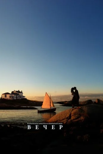 Вечер (2007) онлайн бесплатно